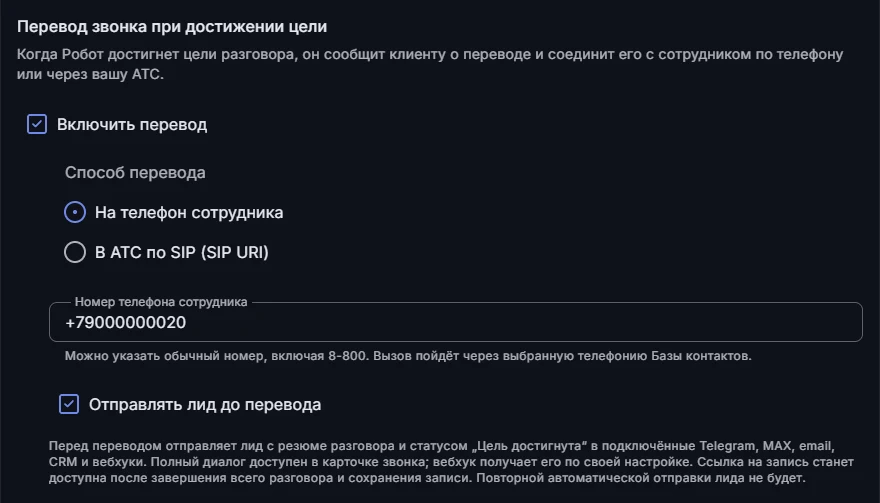 Вкладка «Телефония» базы контактов, блок «Перевод звонка при достижении цели»: отмечено «Включить перевод», указан номер телефона сотрудника, включена галочка «Отправлять лид до перевода»