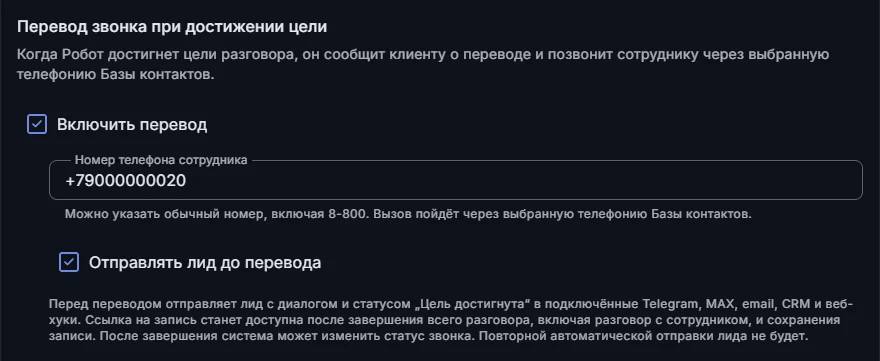 Вкладка «Телефония» базы контактов, блок «Перевод звонка при достижении цели»: отмечено «Включить перевод», указан номер телефона сотрудника, включена галочка «Отправлять лид до перевода»