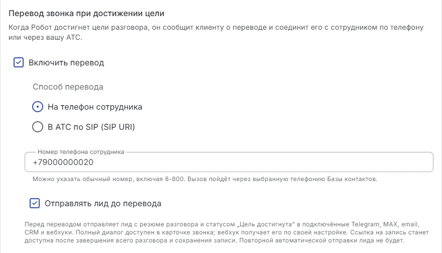 Вкладка «Телефония» базы контактов, блок «Перевод звонка при достижении цели»: отмечено «Включить перевод», указан номер телефона сотрудника, включена галочка «Отправлять лид до перевода»