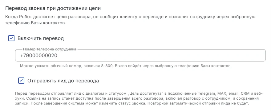 Вкладка «Телефония» базы контактов, блок «Перевод звонка при достижении цели»: отмечено «Включить перевод», указан номер телефона сотрудника, включена галочка «Отправлять лид до перевода»