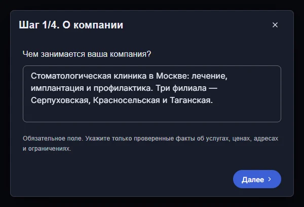 Генератор Робота, шаг 1 из 4 «О компании»: в поле «Чем занимается ваша компания?» описана стоматологическая клиника