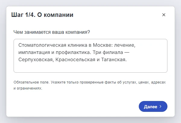 Генератор Робота, шаг 1 из 4 «О компании»: в поле «Чем занимается ваша компания?» описана стоматологическая клиника