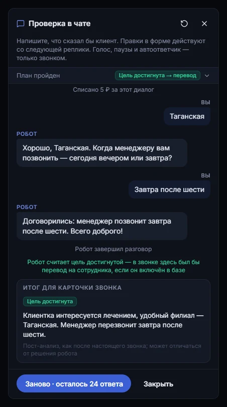 Панель «Проверка в чате» рядом с редактором робота: переписка с клиентом, вверху «План пройден» и «Цель достигнута → перевод», внизу итог для карточки звонка со статусом «Цель достигнута» и кнопка «Заново»