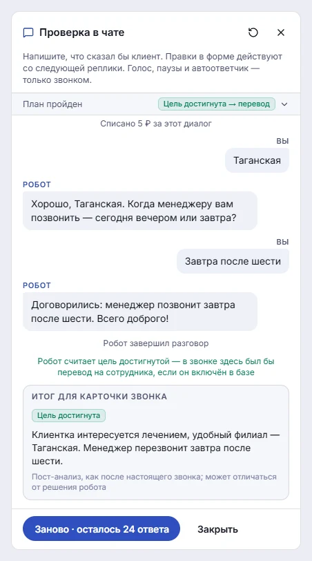 Панель «Проверка в чате» рядом с редактором робота: переписка с клиентом, вверху «План пройден» и «Цель достигнута → перевод», внизу итог для карточки звонка со статусом «Цель достигнута» и кнопка «Заново»