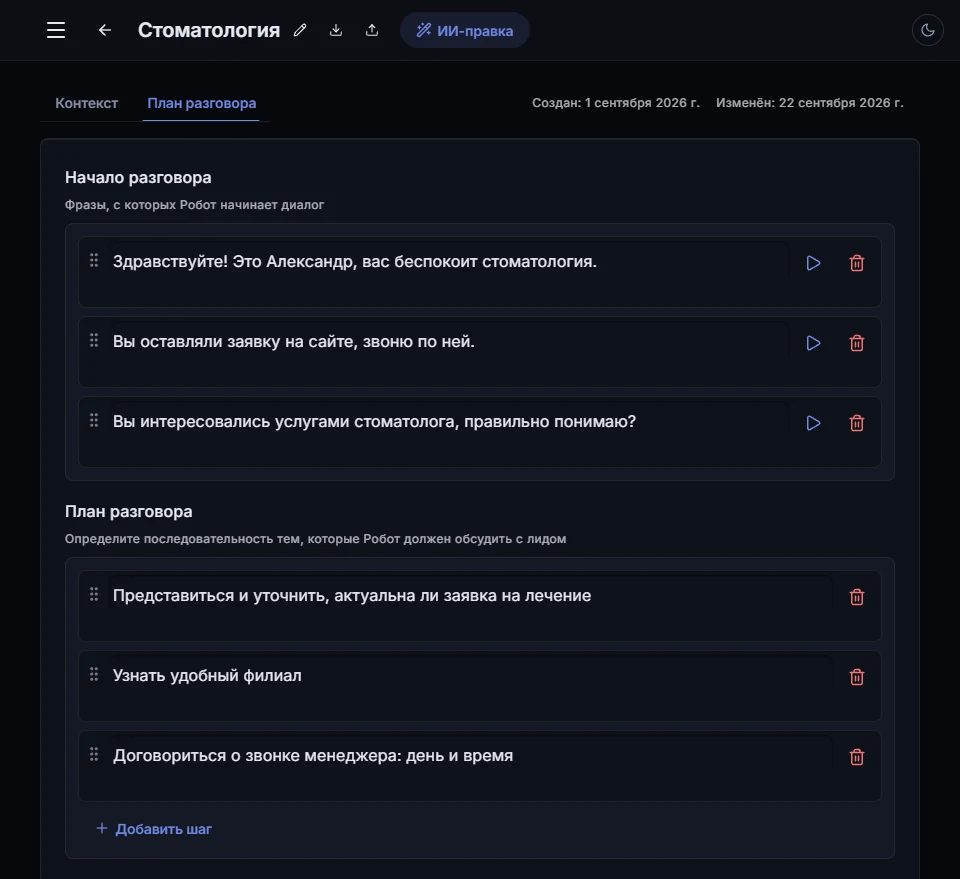 Редактор робота «Стоматология», вкладка «План разговора»: в поле «Начало разговора» три фразы, с которых робот начинает звонок, под ним шаги плана разговора