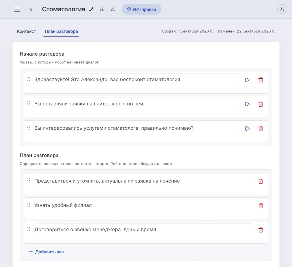 Редактор робота «Стоматология», вкладка «План разговора»: в поле «Начало разговора» три фразы, с которых робот начинает звонок, под ним шаги плана разговора