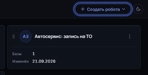 Раздел «Роботы» в кабинете: в правом верхнем углу кнопка «Создать робота» с выбором способа, под ней карточка робота
