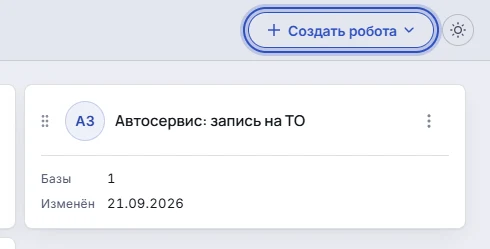 Раздел «Роботы» в кабинете: в правом верхнем углу кнопка «Создать робота» с выбором способа, под ней карточка робота